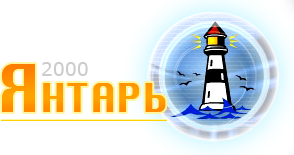 ООО "Янтарь-2000"